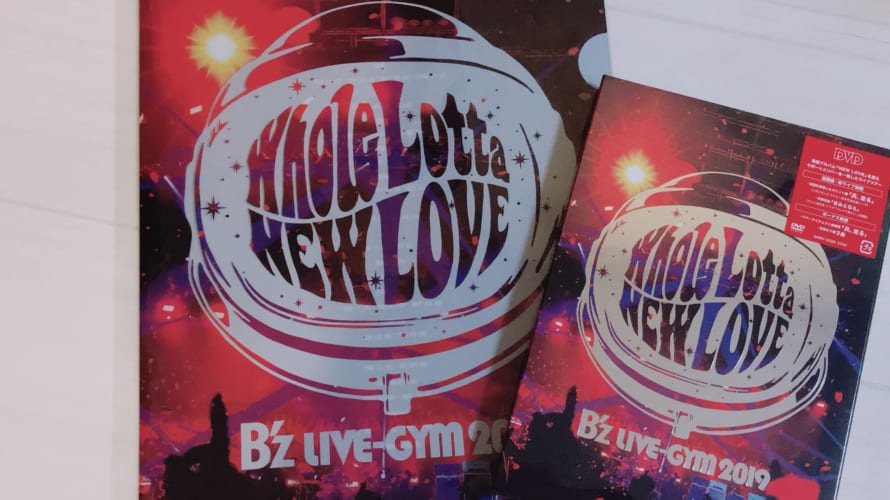 「B’z LIVE-GYM 2019 -Whole Lotta NEW LOVE- 」DVD購入!!特典のクリアファイルはどんな感じ?