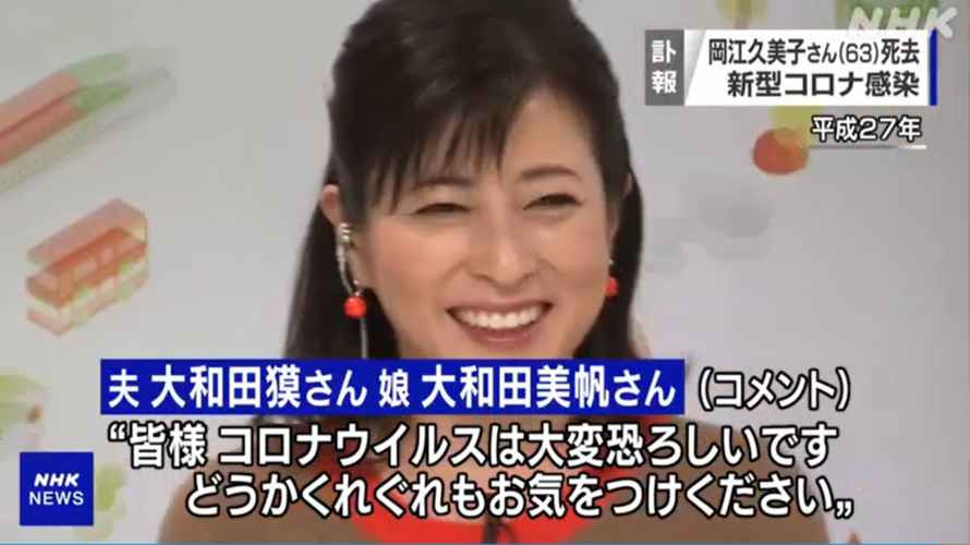 【速報!!】女優・岡江久美子さん、新型コロナウイルスによる肺炎で死去‼
