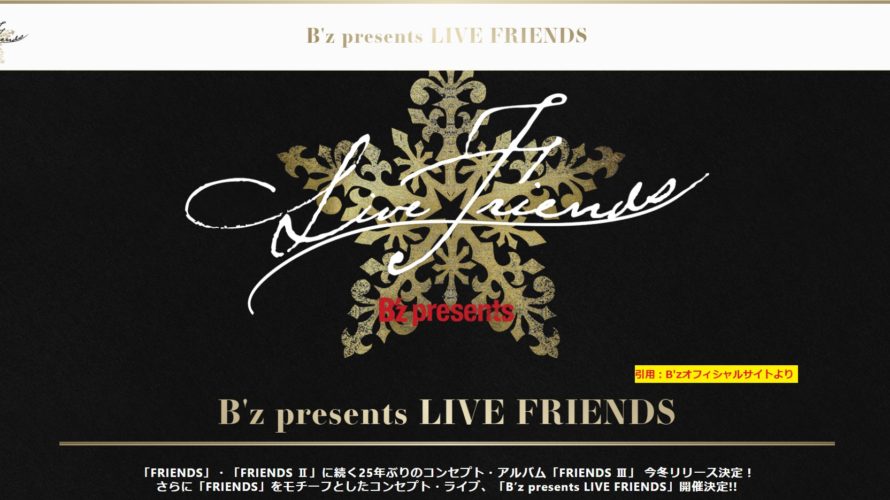 「B’z presents LIVE FRIENDS」 有観客LIVE開催決定 & アルバム「FRIENDS Ⅲ」リリース‼